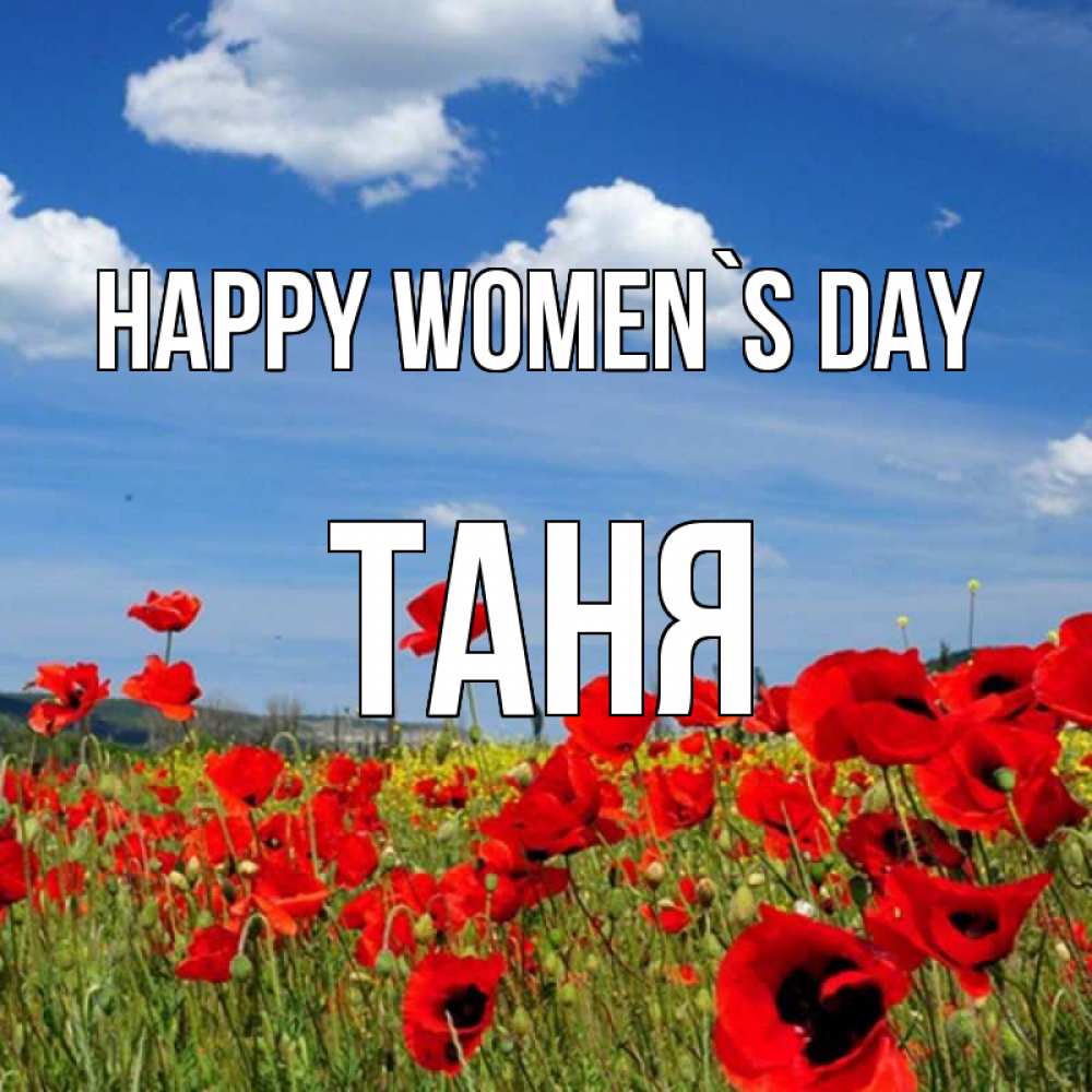 Greetings card с именем, Таня happy women`s day международный женский день 1 Greetings with text for free download 